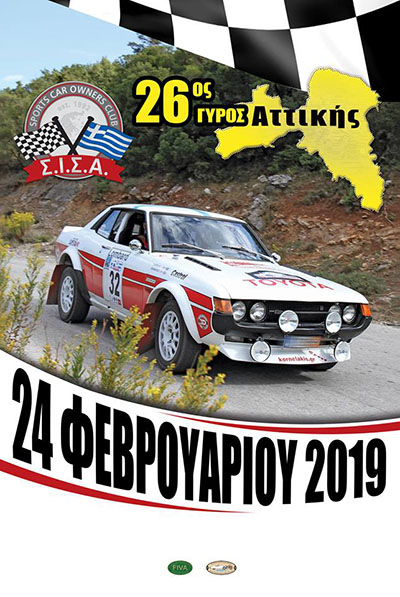 26ος Γύρος Αττικής 2019