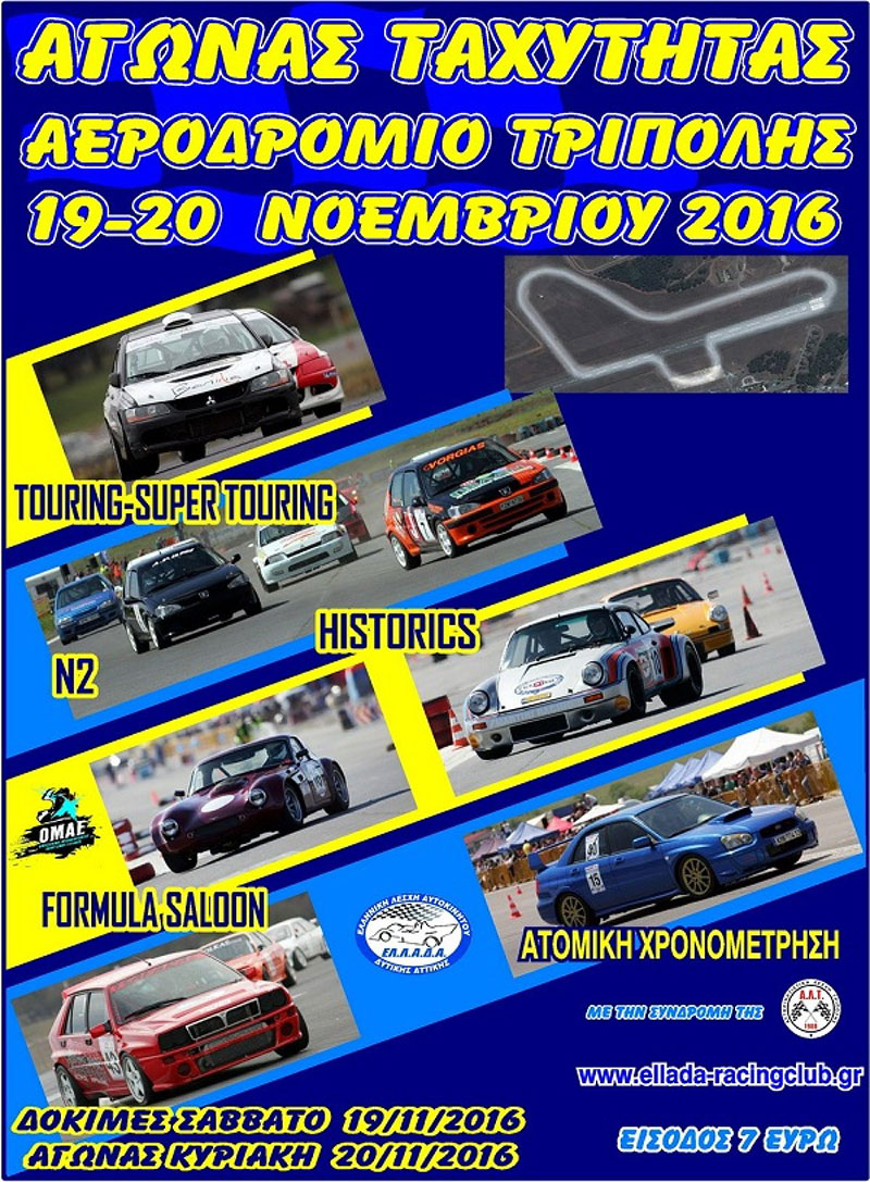 Αγώνας Ταχύτητας Αεροδρόμιο Τρίπολης