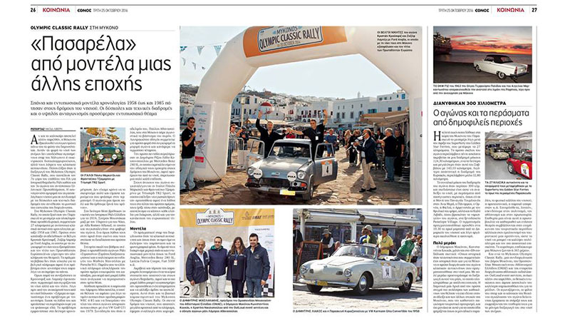 Μykonos Olympic Classic Rally