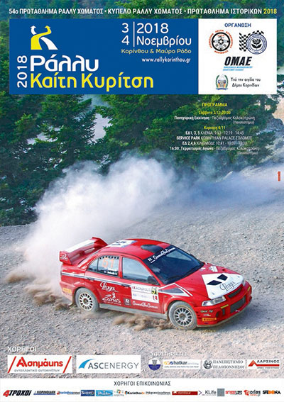 Rally Καίτη Κυρίτση