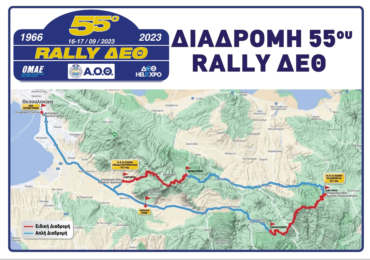 Ράλλυ ΔΕΘ 2023 Χάρτης